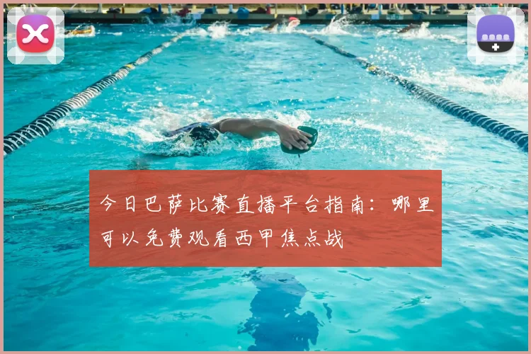 今日巴萨比赛直播平台指南：哪里可以免费观看西甲焦点战