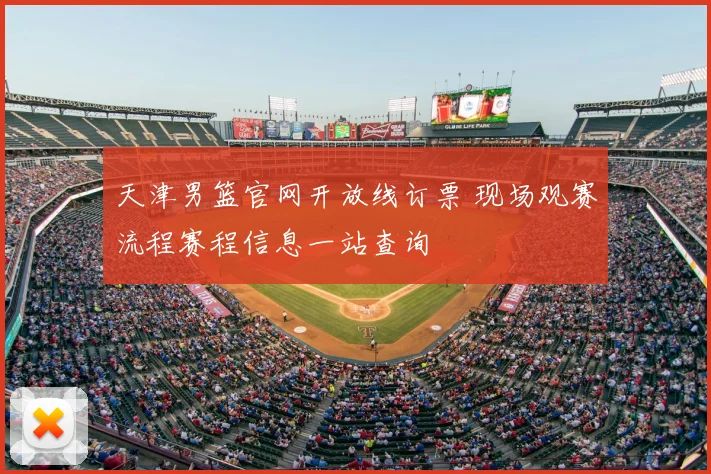 天津男篮官网开放线订票 现场观赛流程赛程信息一站查询