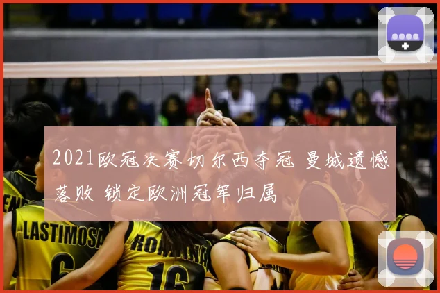 2021欧冠决赛切尔西夺冠 曼城遗憾落败 锁定欧洲冠军归属