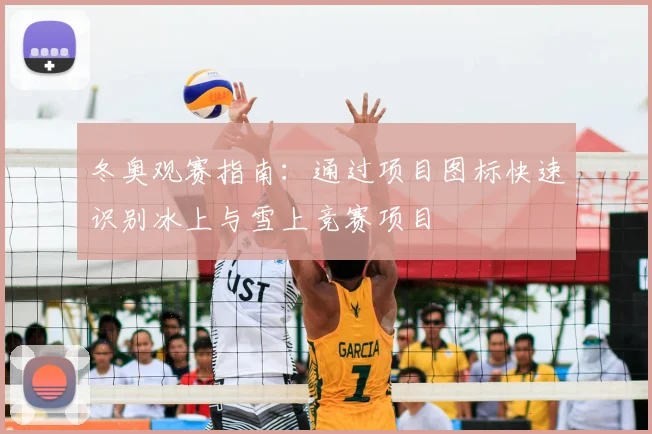 冬奥观赛指南：通过项目图标快速识别冰上与雪上竞赛项目