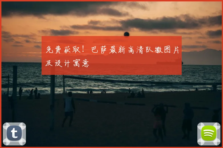 免费获取！巴萨最新高清队徽图片及设计寓意