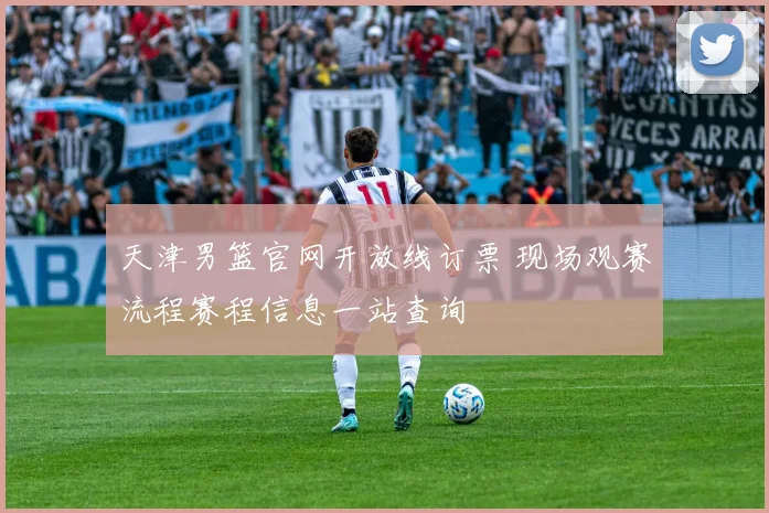 天津男篮官网开放线订票 现场观赛流程赛程信息一站查询