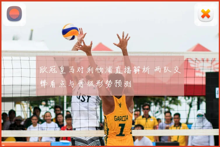 欧冠皇马对利物浦直播解析 两队交锋看点与晋级形势预测