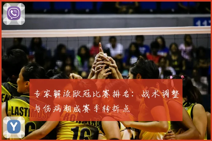 专家解读欧冠比赛排名：战术调整与伤病潮成赛季转折点