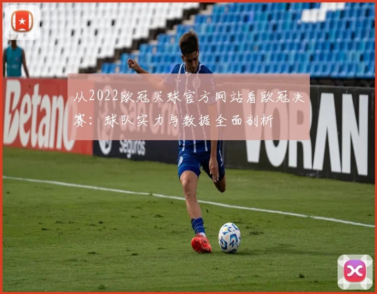 从2022欧冠买球官方网站看欧冠决赛：球队实力与数据全面剖析