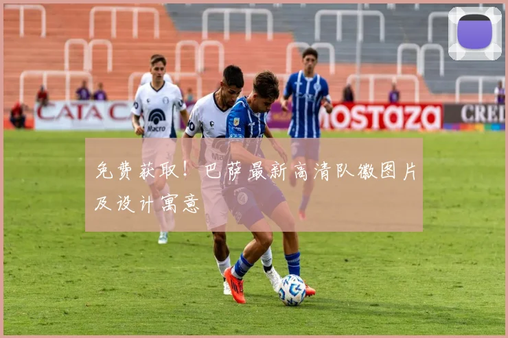 免费获取！巴萨最新高清队徽图片及设计寓意