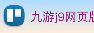 九游j9网页版 logo